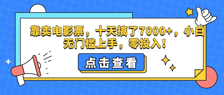 靠卖电影票，十天搞了7000+，零投入，小白无门槛上手。-优优资源网