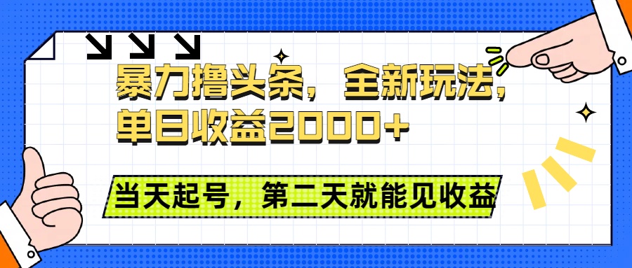 暴力撸头条全新玩法，单日收益2000+，小白也能无脑操作，当天起号，第二天见收益-优优资源网