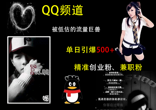 QQ频道，被低估的流量巨兽，单日引爆500+精准创业粉、兼职粉的引流秘籍-优优资源网