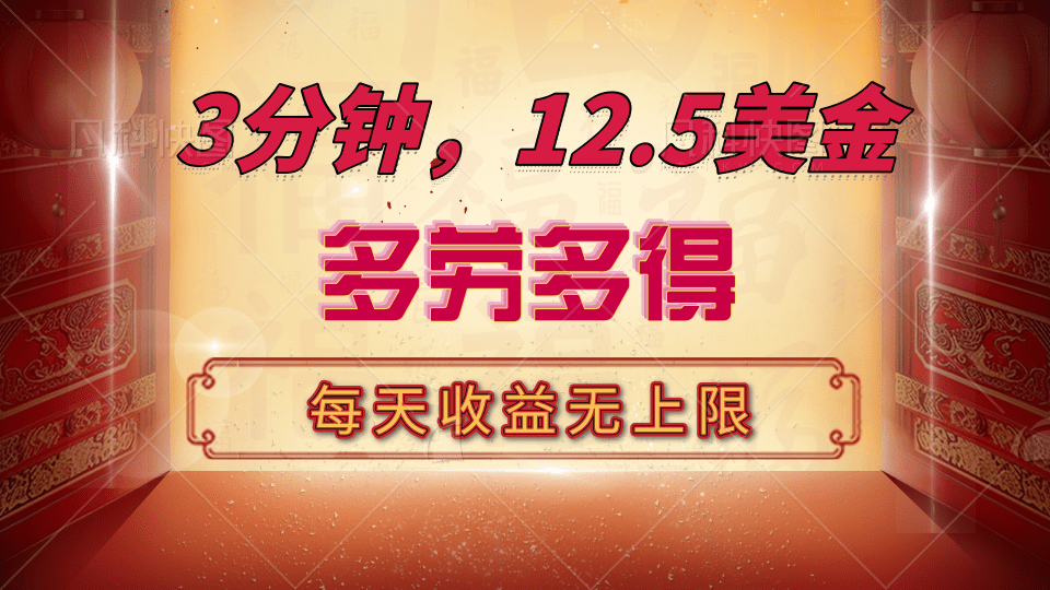 三分钟，12.5美金，每天无限自撸，多劳多得，收益无上限-优优资源网