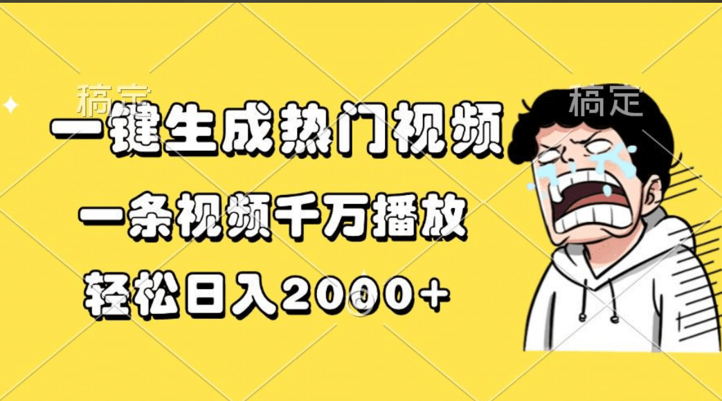 一键生成热门视频，一条视频千万播放，轻松日入2000+-优优资源网