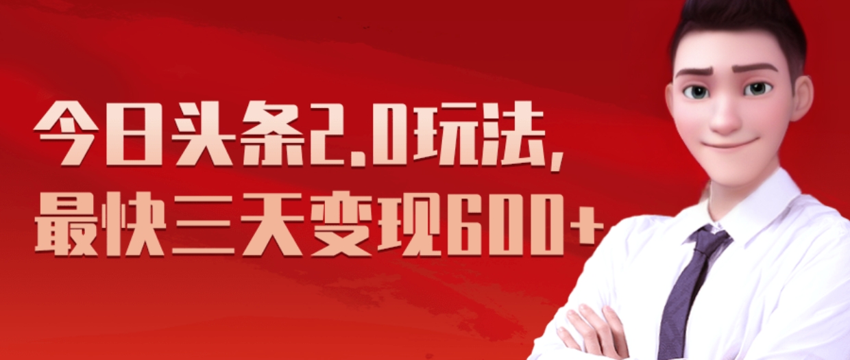 《今日头条2.0全新玩法，最快三天变现600+》-优优资源网