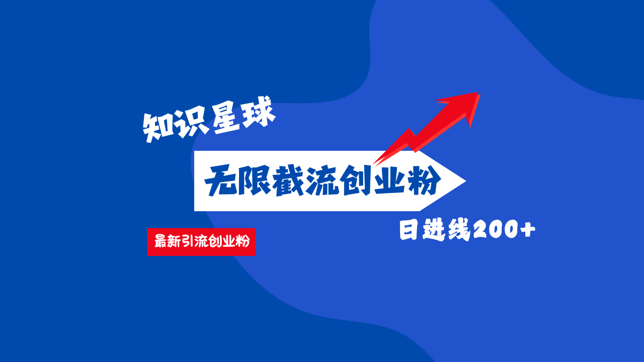 零门槛操作！知识星球截流CY粉玩法，长尾引流轻松破日进线200+！-优优资源网