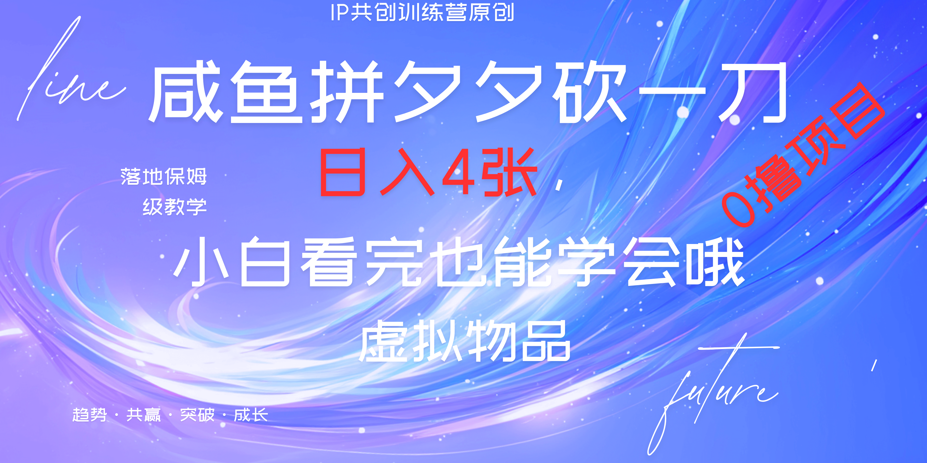 靠拼夕夕砍一刀利用黄鱼以及多种便方式就能日入4张，小白看完也能学会，落地保姆级教程-优优资源网