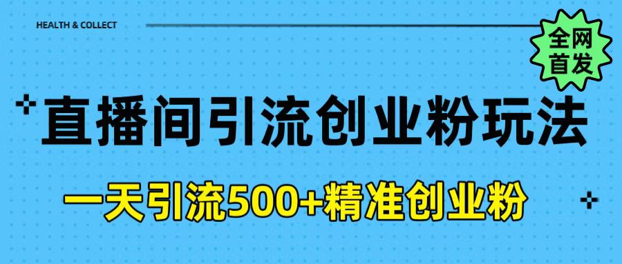 直播间引流创业粉玩法，一天轻松引流500+精准创业粉-优优资源网
