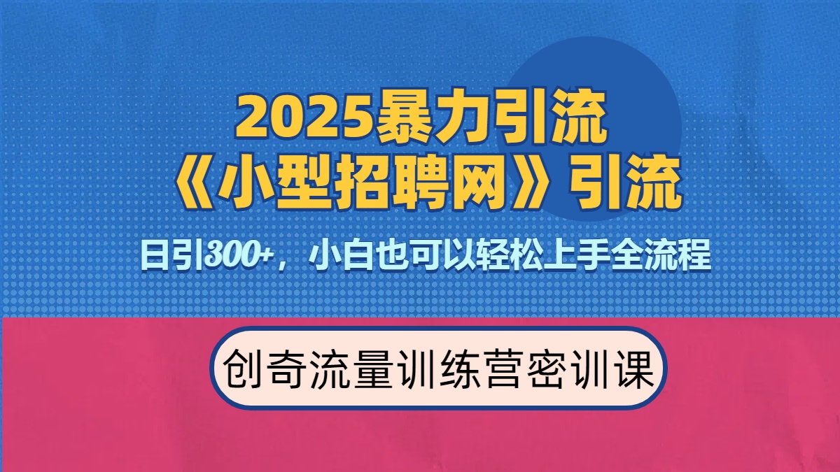 2025最新暴力引流方法《招聘平台》一天引流300+，日变现3000+，专业人士力荐-优优资源网