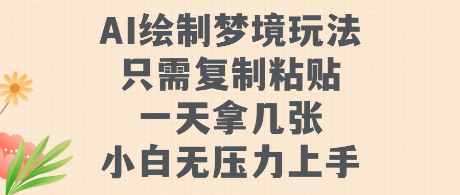 AI绘制梦境玩法，只需要复制粘贴，一天轻松拿几张，小白无压力上手-优优资源网