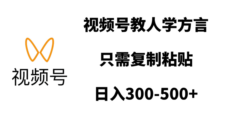 视频号教人学方言，只需复制粘贴，日入300-500+-优优资源网