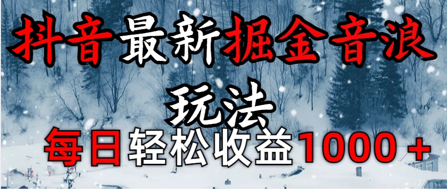 抖音最新撸音浪玩法学员反馈每日轻松1000+-优优资源网