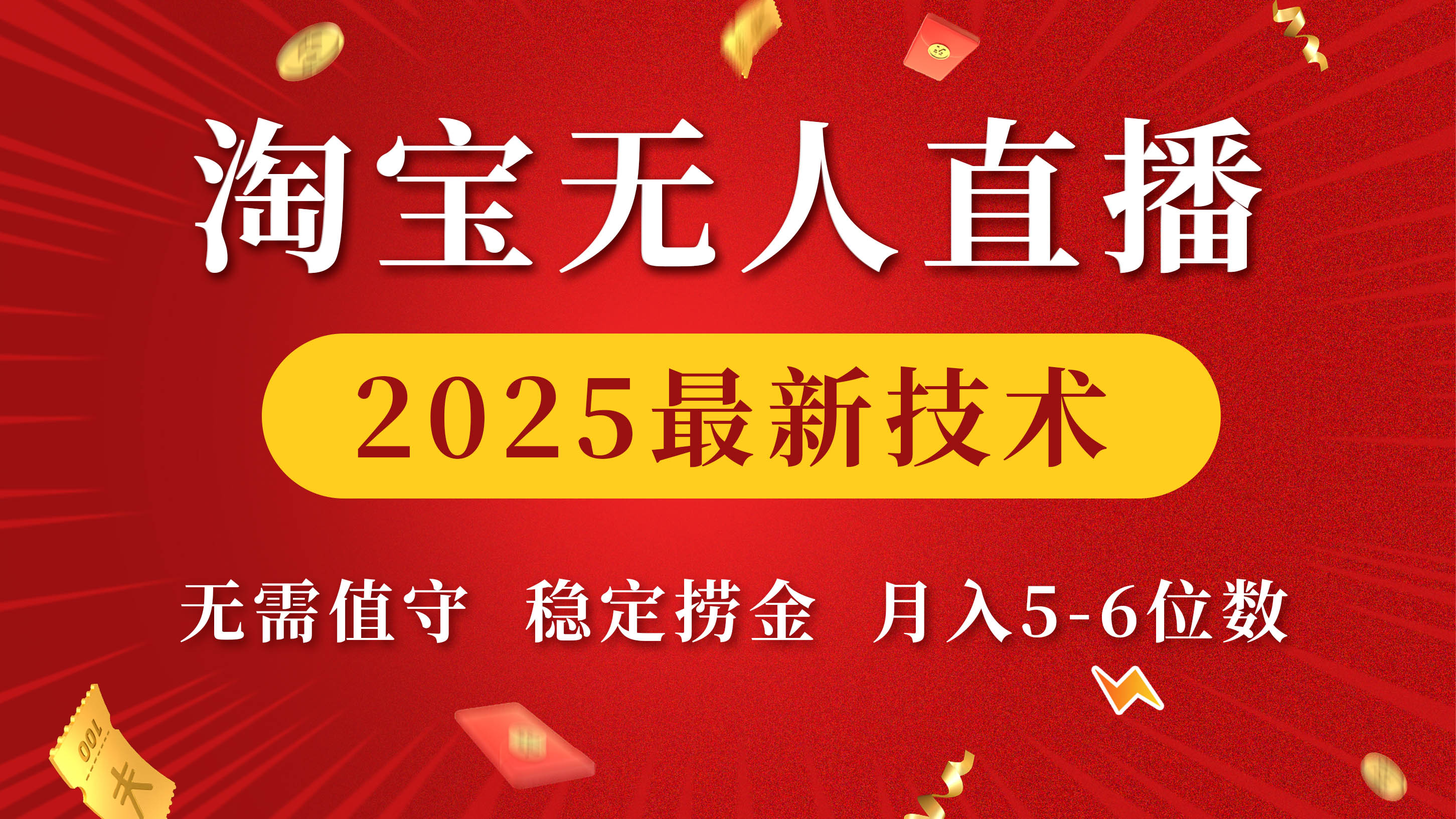 淘宝无人直播2025最新技术 无需值守，稳定捞金，月入5-6位数-优优资源网