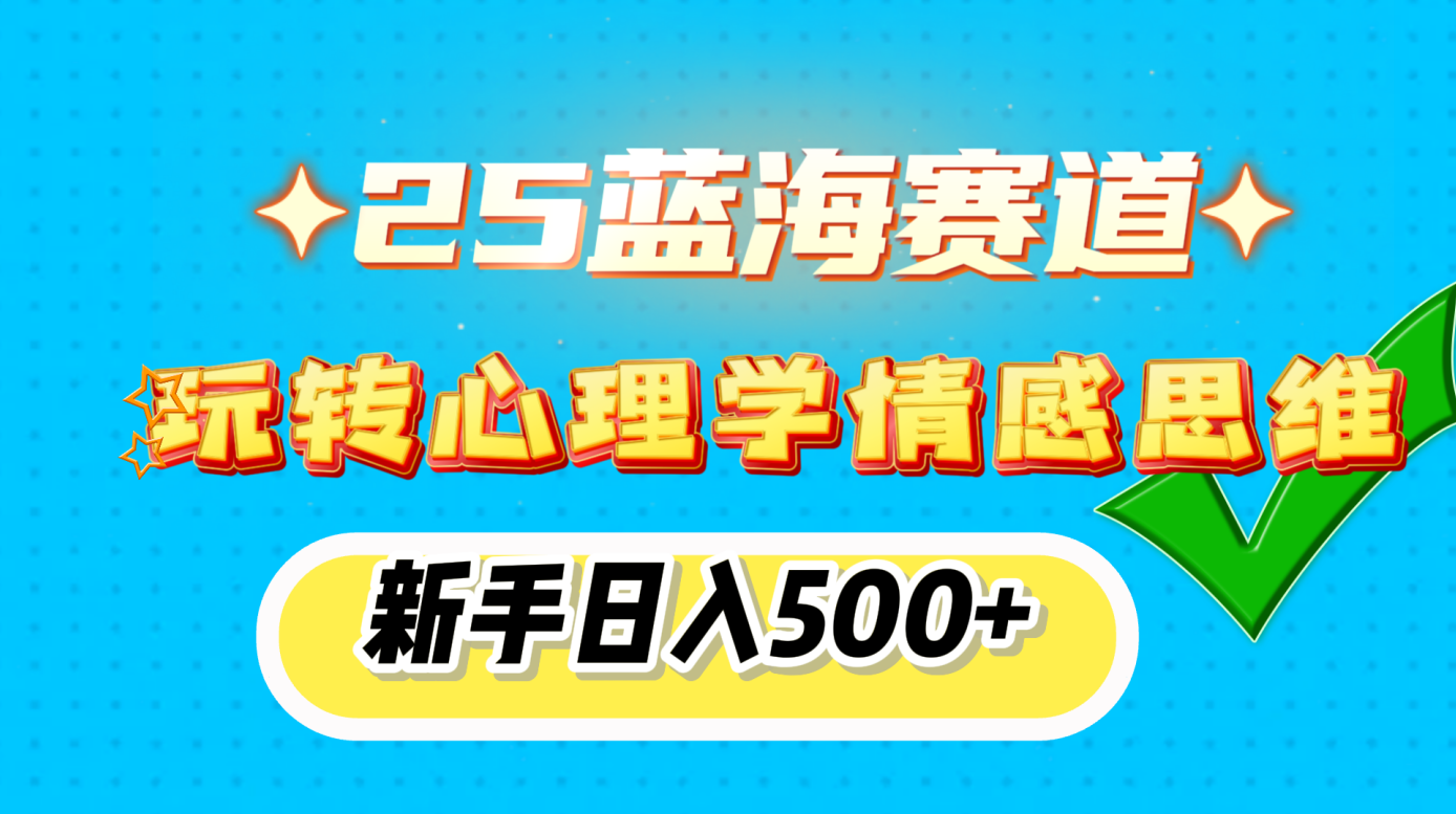 25蓝海赛道， 玩转心理学情感思维，新手日入500+-优优资源网
