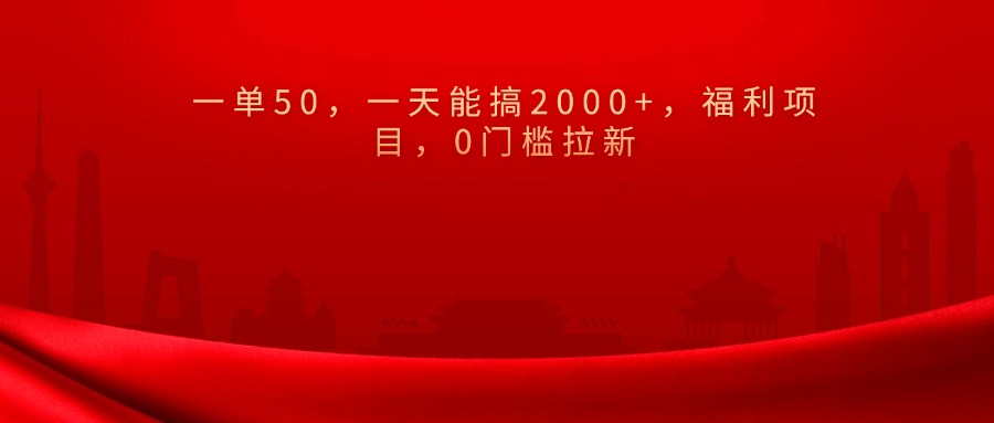 0门槛拉新，一单50，一天能搞2000+，福利项目，-优优资源网