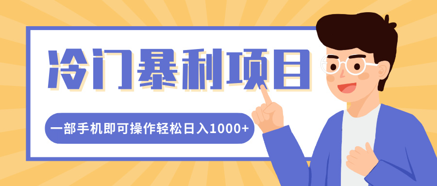 冷门暴利项目，小红书卖控笔训练纸，一部手机即可操作轻松日入1000+-优优资源网