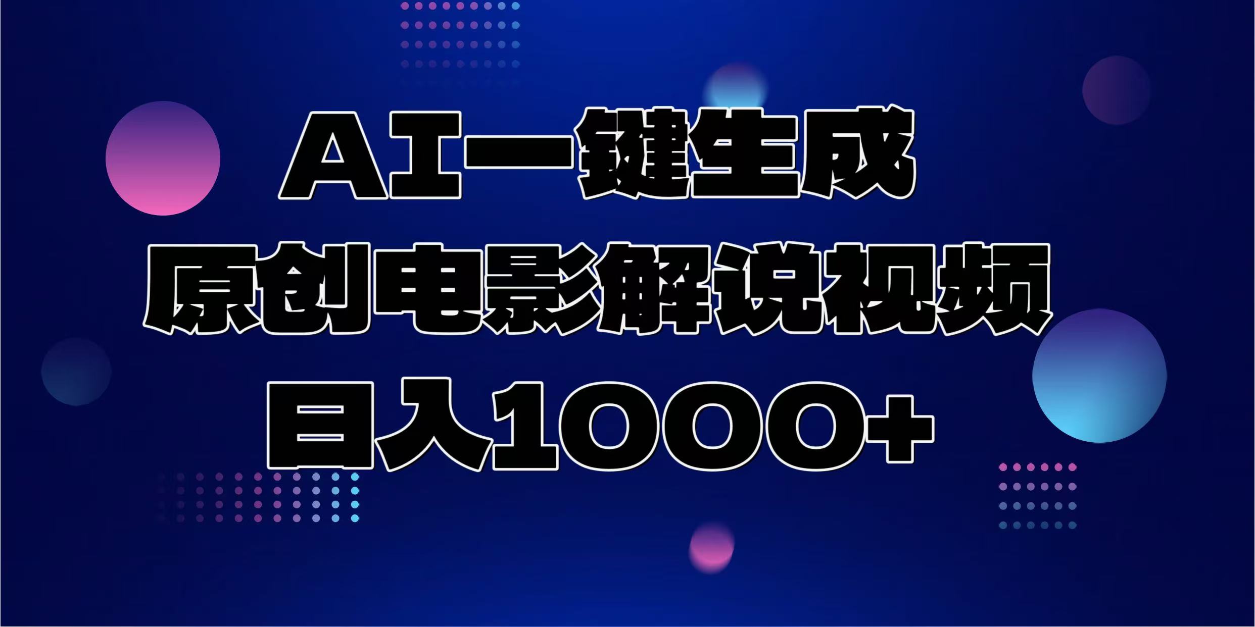 AI一键生成原创电影解说视频，日入1000+-优优资源网