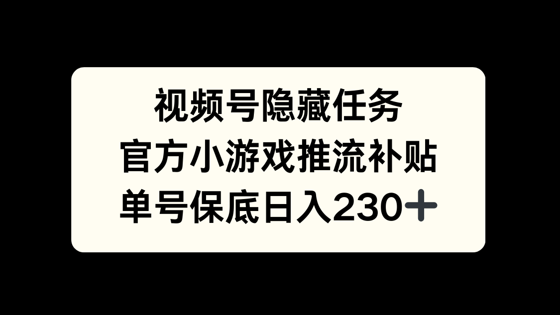 视频号冷门任务，特定小游戏，日入50+小白可做-优优资源网
