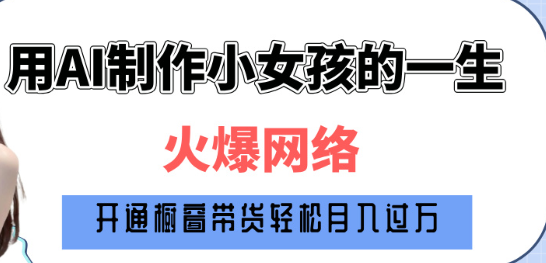 巧用AI制作小女孩的一生，爆火网络，赚钱其实并不难！-优优资源网