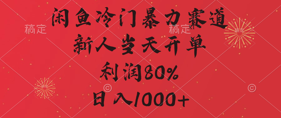 闲鱼冷门暴力赛道，拼多多砍一刀商城，利润80%，日入1000+-优优资源网