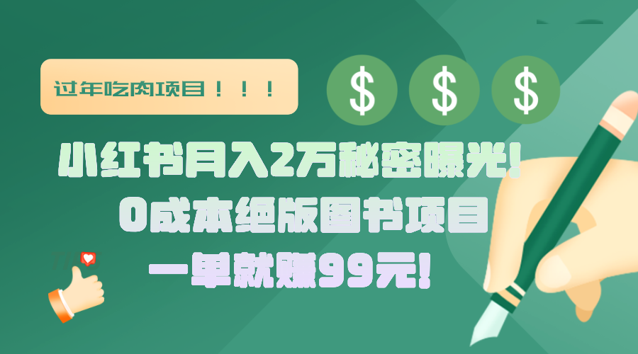小红书月入2万秘密曝光！绝版图书项目，一单就赚99元！-优优资源网