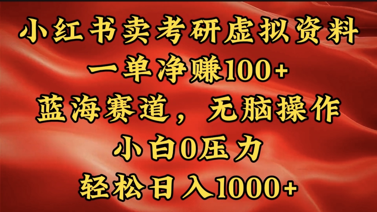 小红书蓝海赛道，卖考研虚拟资料，一单净赚100+，无脑操作，轻松日入1000+-优优资源网