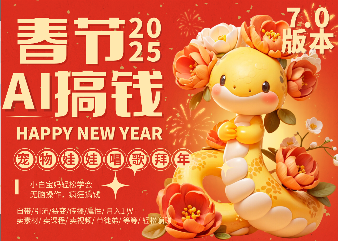 AI春节搞钱7.0升级版 蝴蝶号超火爆萌宠唱歌拜年  AI一键制作 批量出内容   春节做轻松躺赚 每日轻松十分钟  月赚米1W+  抓紧冲！可做视频 可卖素材只带小白和宝妈！-优优资源网