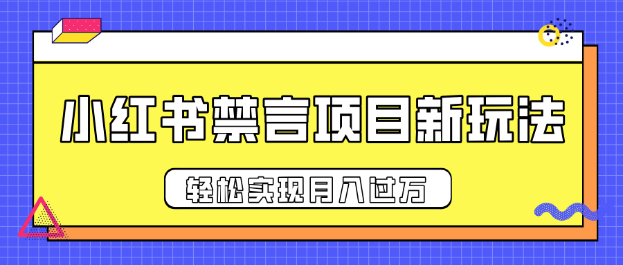 小红书禁言项目新玩法，推广新思路大大提升出单率，轻松实现月入过万-优优资源网