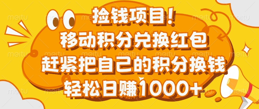 捡钱项目！移动积分兑换红包，赶紧把自己的积分换钱，轻松日赚1000+-优优资源网