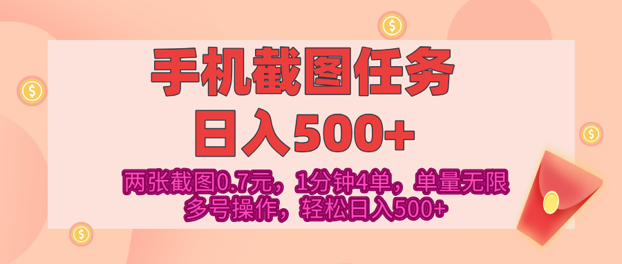 最新手机截图任务，4张截图1.4元，1分钟4单，单量无限，多号矩阵操作，轻松日入500+-优优资源网