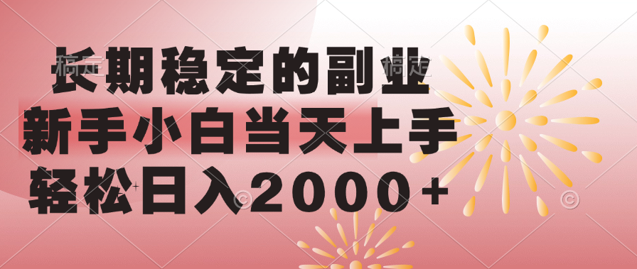 长期稳定的副业，轻松日入2000+新手小白当天上手，-优优资源网