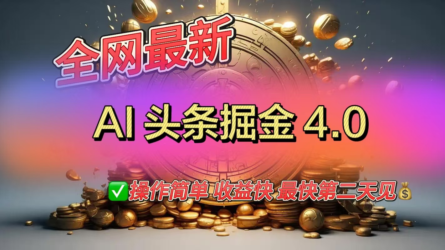 全网最新AI头条掘金4.0版，操作简单收益快-优优资源网