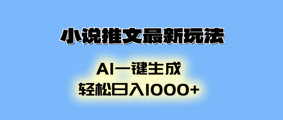AI生成动画，小说推文最新玩法，轻松日入1000+-优优资源网