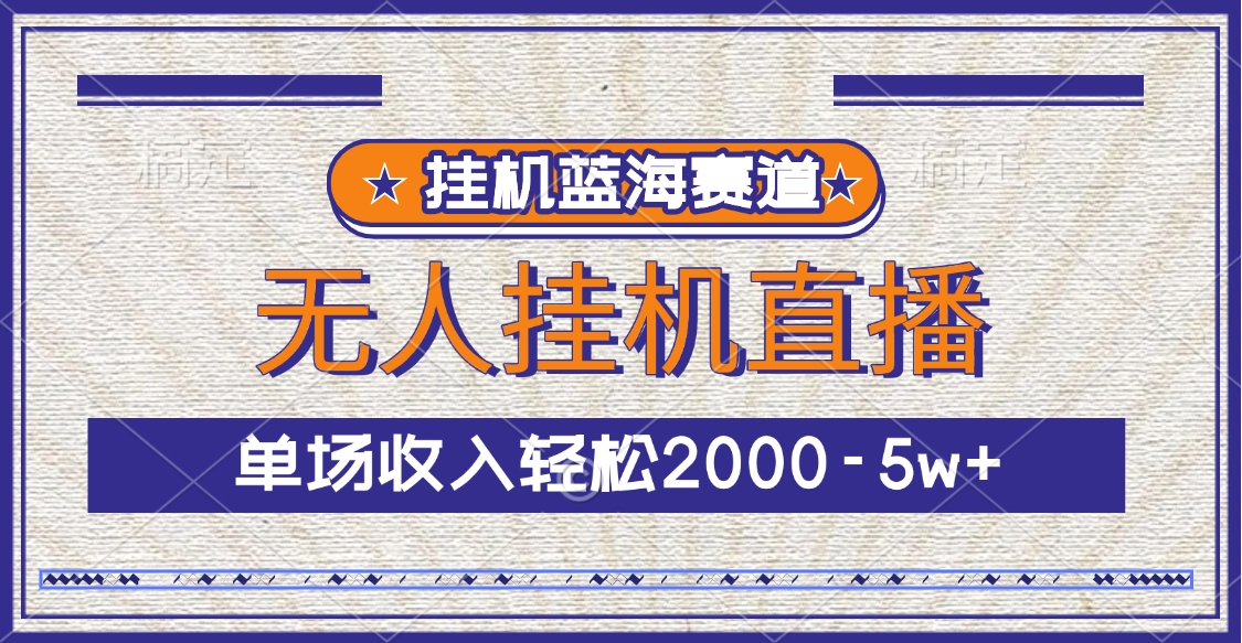 挂机蓝海赛道，无人挂机直播，单场收入轻松2000-5w+-优优资源网