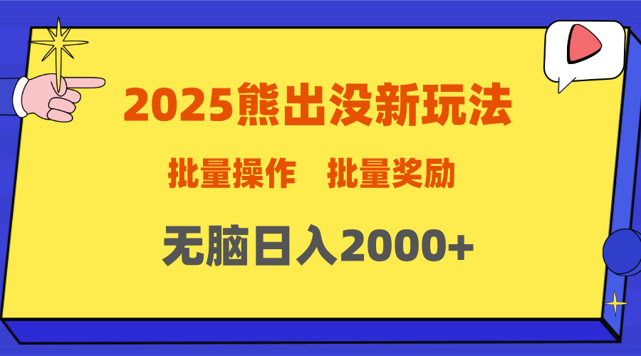 2025新年熊出没新玩法，批量操作，批量收入，无脑日入2000+-优优资源网