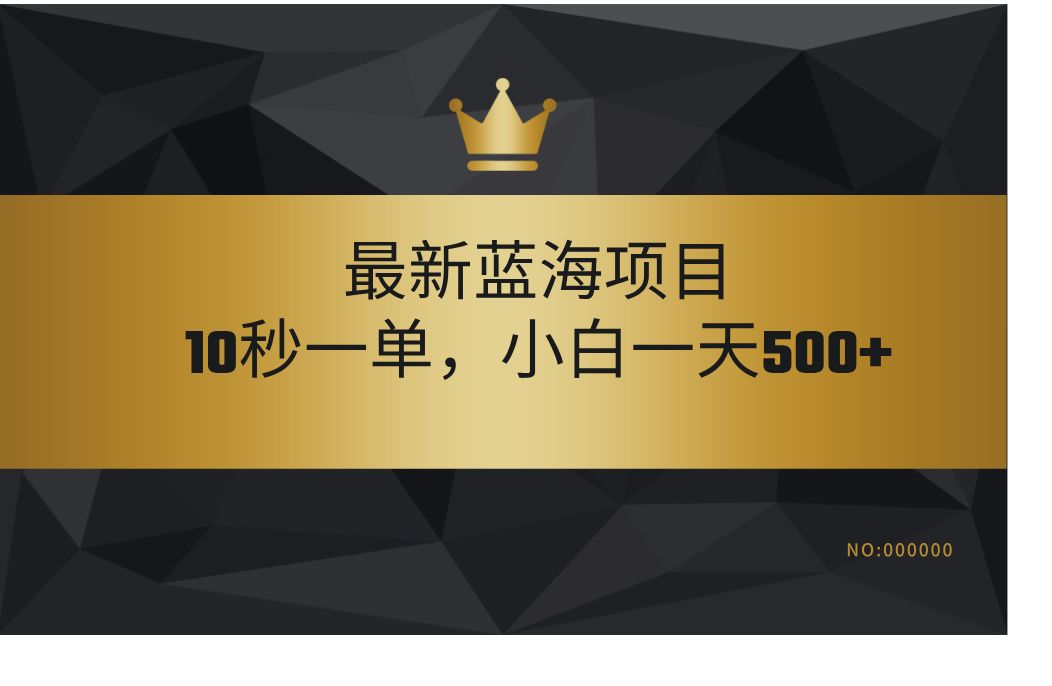 最新蓝海项目，视频审核玩法，10秒一单，不限时间，不限单量，新手小白一天500+-优优资源网
