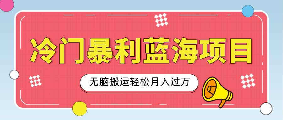 小众冷门虚拟暴利项目，小红书卖小吃配方，一部手机无脑搬运轻松月入过万-优优资源网