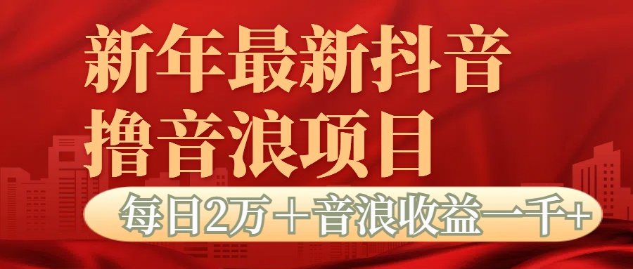 抖音音浪掘金项目每日2万＋音浪高收益1000＋-优优资源网