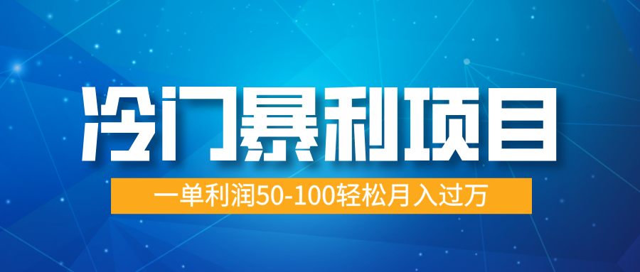 冷门暴利项目，实习证明盖章，蓝海市场供大于求，一单利润50-100轻松月入过万-优优资源网