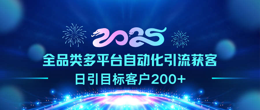 2025全品类多平台自动化引流获客，日引目标客户200+-优优资源网