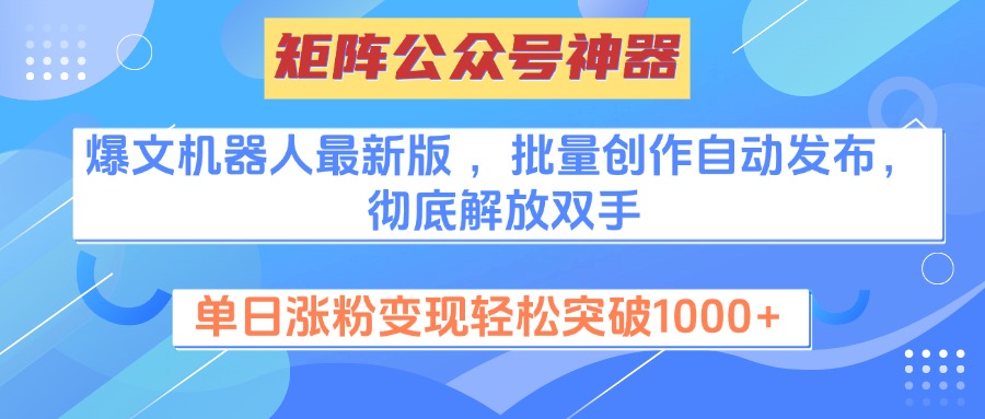 矩阵公众号神器，爆文机器人最新版 ，批量创作自动发布，彻底解放双手，单日涨粉变现轻松突破1000+-优优资源网