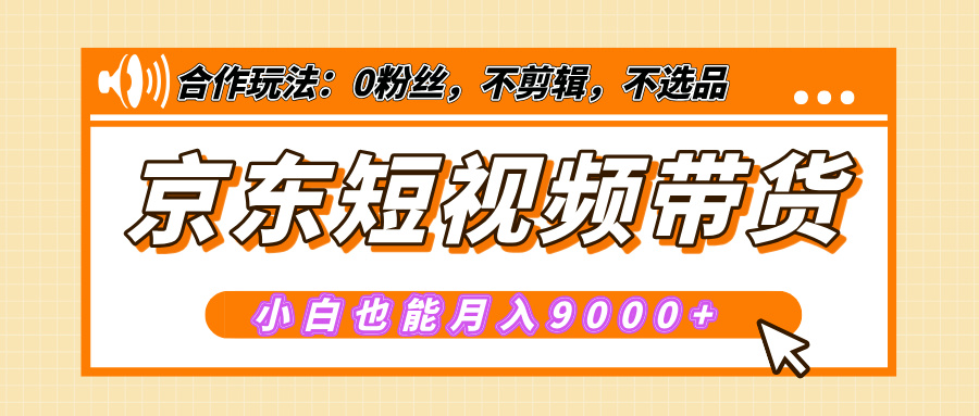 【揭秘】京东短视频带货，小白也能月入9000+（附详细教程）-优优资源网