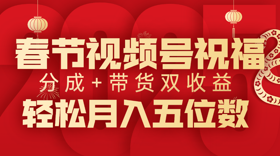 春节视频号祝福项目，分成+带货，双收益，轻松月入五位数-优优资源网