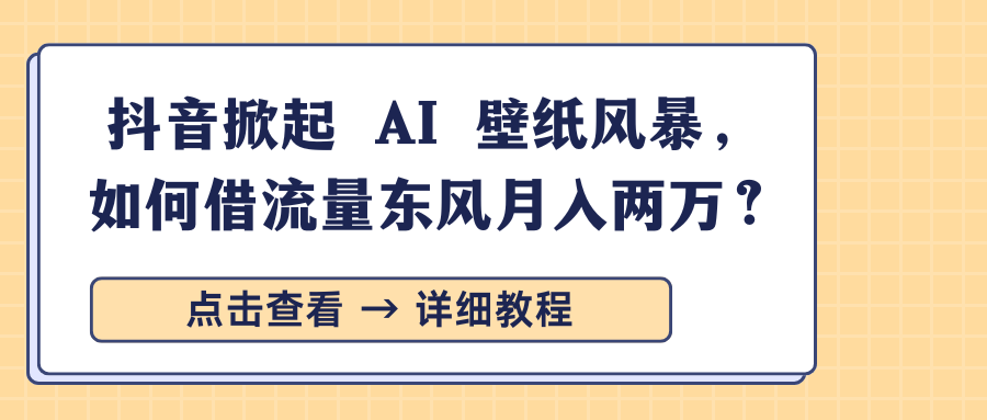 抖音掀起 AI 壁纸风暴，如何借流量东风月入两万？-优优资源网