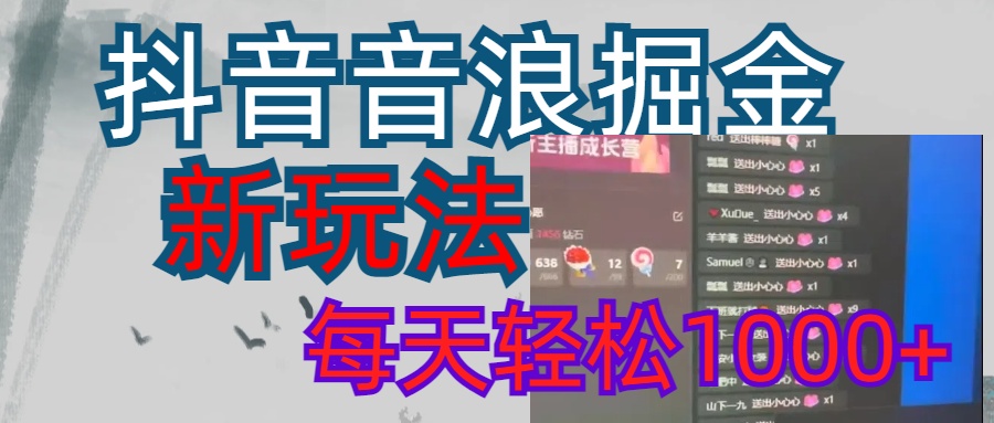 抖音，音浪掘金，新玩法曝光学员轻松日入1000+-优优资源网