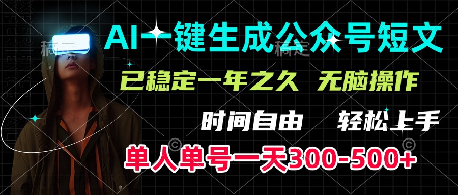 AI一键生成公众号短文，单号一天300-500+，已稳定一年之久，轻松上手，无脑操作-优优资源网