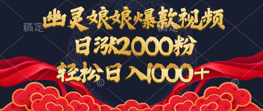 幽灵娘娘爆款视频，日涨2000粉，轻松日入1000+-优优资源网