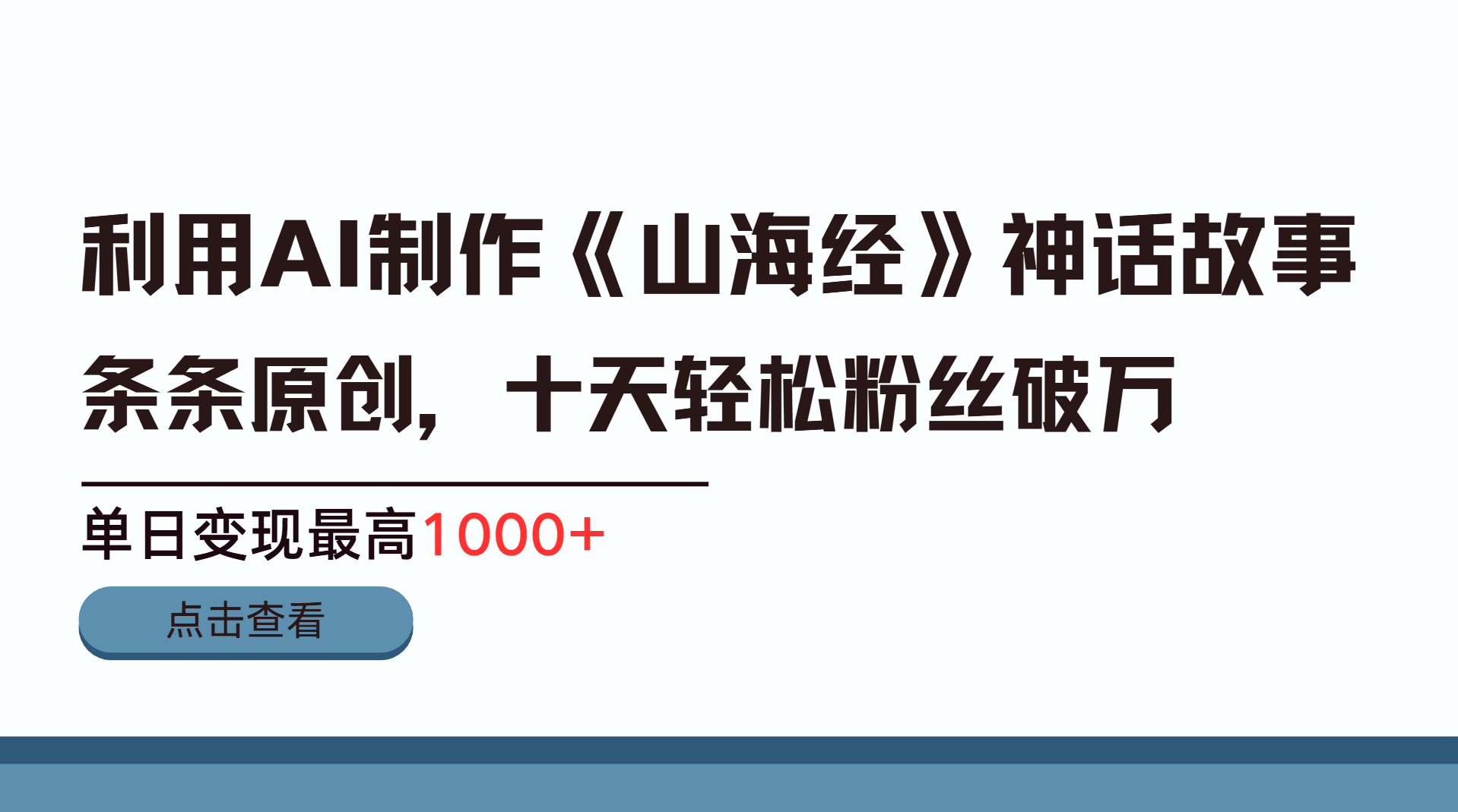 利用AI工具生成《山海经》神话故事，半个月2万粉丝，单日变现最高1000+-优优资源网