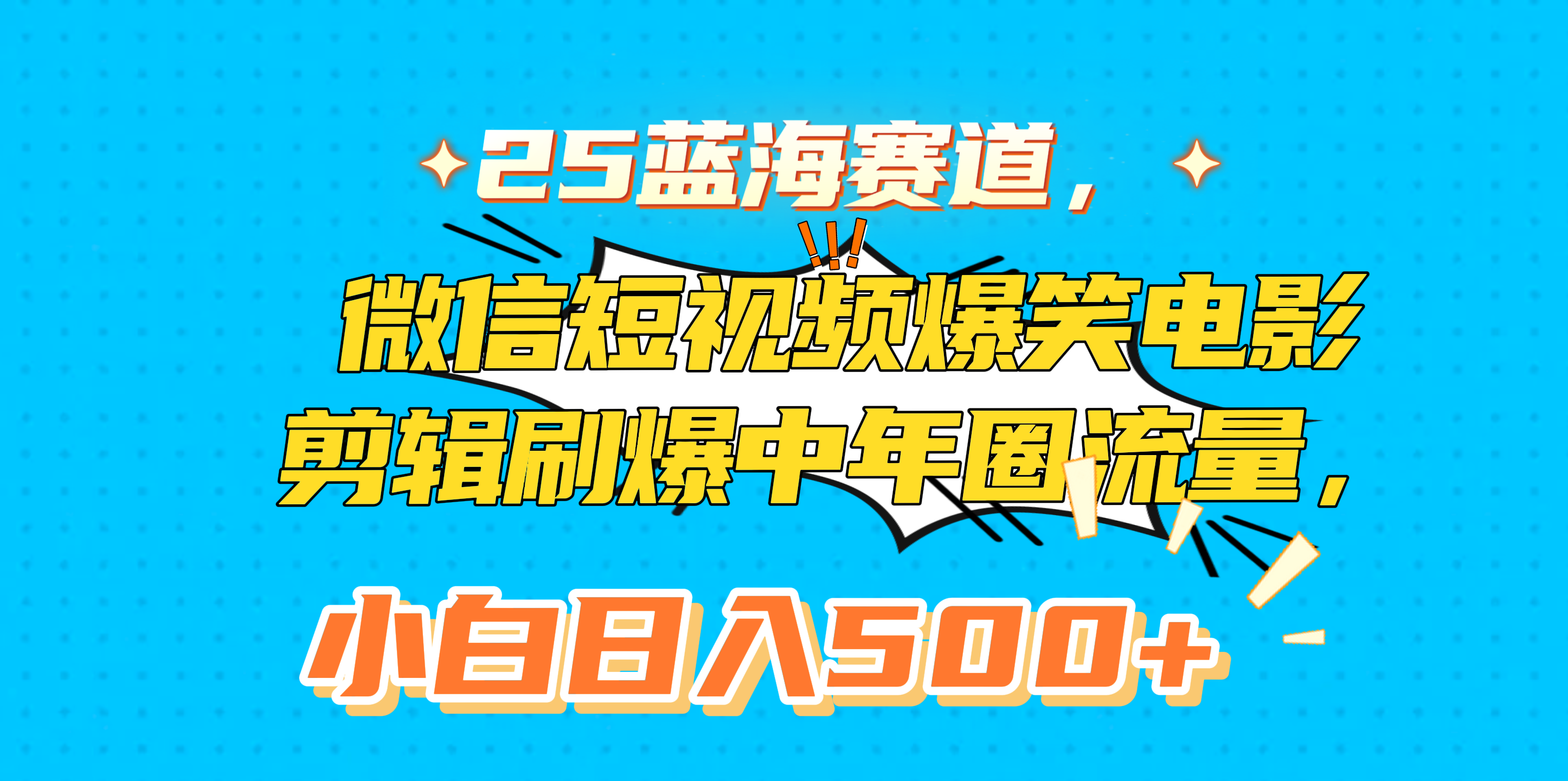25蓝海赛道，微信短视频爆笑电影剪辑刷爆中年圈流量，小白日入500+-优优资源网