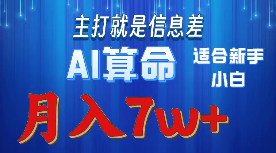AI算命打的就是信息差适合新手小白实操月入7w＋-优优资源网
