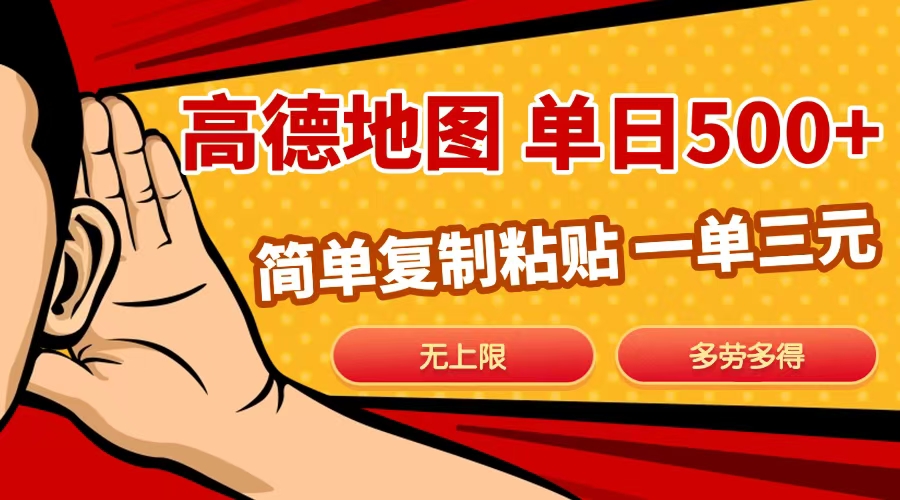 高德地图简单复制，日入500+，无上限，操作两分钟就能有近10元的收益，-优优资源网