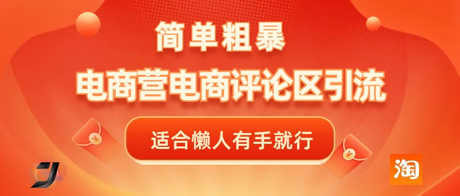 电商平台评论引流，简单粗暴野路子引流-无需开店铺长期精准引流适合懒人有手就行-优优资源网