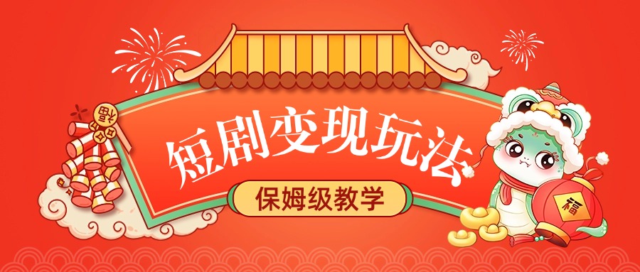 短剧变现玩法，保姆级教学-优优资源网